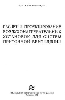 Расчет и проектирование воздухонагревательных установок для систем приточной вентиляции