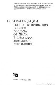 Рекомендации по проектрированию очистки воздуха от пыли в системах вытяжной вентиляции