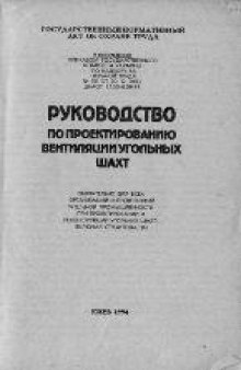 Руководство по проектированию вентиляции угольных шахт