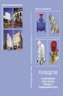 Руководство по проектированию систем отопления, вентиляции и кондиционирования воздуха