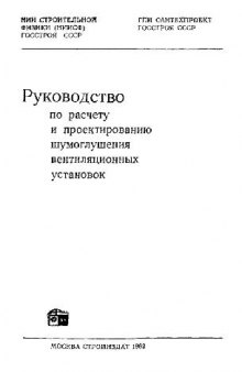 Руководство по расчету и проектированию шумоглушения вентиляционных установок