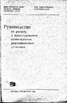 Руководство по расчету и проектированию шумоглушения вентиляционных установок