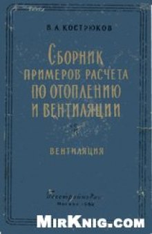 Сборник примеров расчета по отоплению и вентиляции. Вентиляция