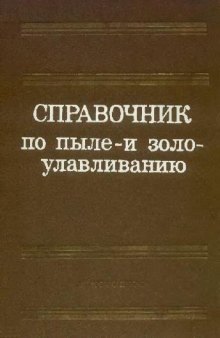 Справочник по пыле-золоулавливанию