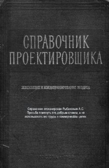 Справочник проектировщика Вентиляция и кондиционирование воздуха