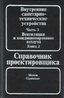 Справочник проектировщика.Вентиляция и кондиционирование