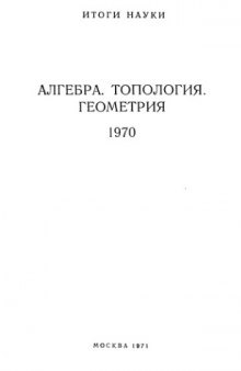 Алгебра, топология, геометрия. 1970