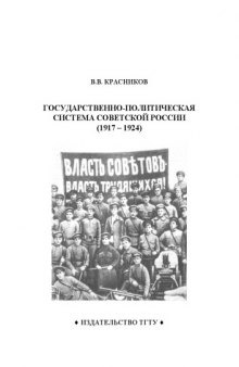 Государственно-политическая система Советской России (1917 - 1924): Рабочая тетрадь