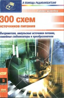 300 схем источников питания. Выпрямители. Импульсные источники питания. Линейные стабилизаторы и преобразователи