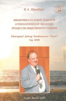 Библиотеки в условиях правовой и технологической эволюции процессов общественного развития - ежегод. докл. конф. 'Крым', г. 2008