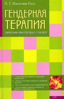 Гендерная терапия