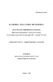 Поэтика исторического романа. Проблема инварианта и типология жанра(Автореферат)