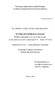 Поэтика исторического романа. Проблема инварианта и типология жанра(Диссертация)