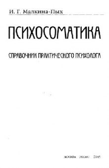 Психосоматика: cправ. практ. психолога