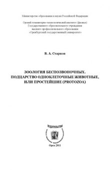 Зоология беспозвоночных. Подцарство Одноклеточные животные, или Простейшие (Protozoa)