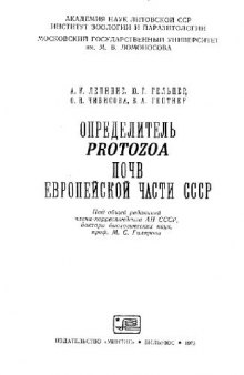 Определитель Protozoa почв Европейской части СССР. Вильнюс, 1973
