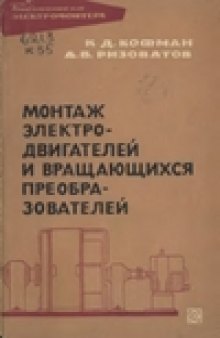 Монтаж электродвигателей и вращающихся преобразователей