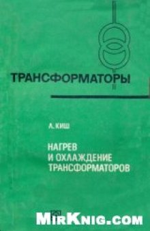 Нагрев и охлаждение трансформаторов