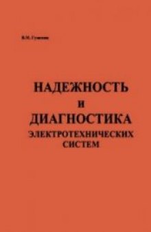 Надежность и диагностика электротехнических систем