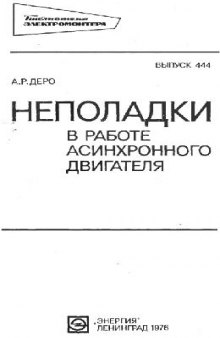 Неполадки в работе асинхронного двигателя