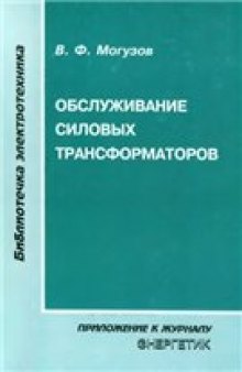 Обслуживание силовых трансформаторов