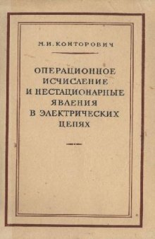 Операционное исчисление и нестационарные явления в электрических цепях