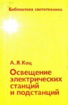 Освещение электрических станций и подстанций