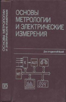 Основы метрологии и электрические измерения