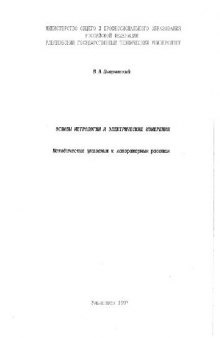 Основы метрологии и электрические измерения