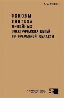 Основы синтеза линейных электрических цепей во временной области