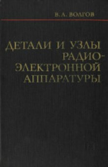 Паразитные процессы в радиоэлектронной аппаратуре