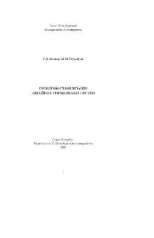 Проблемы стабилизации линейных управляемых систем