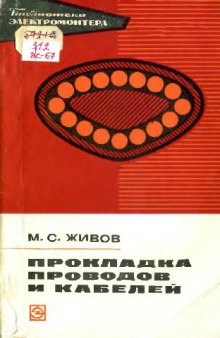 Прокладка проводов и кабелей