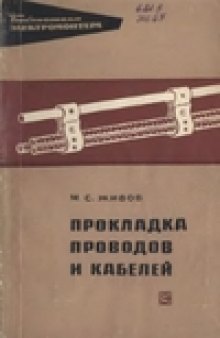 Прокладка проводов и кабелей