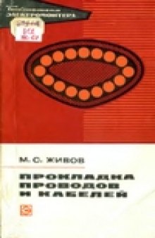 Прокладка проводов и кабелей