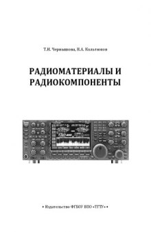 Радиоматериалы и радиокомпоненты. Учебное пособие
