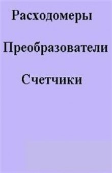 Расходомеры, преобразователи, счетчики