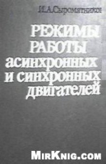 Режимы работы асинхронных и синхронных двигателей