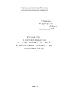 Руководство к лабораторным работам по теории линейных электрических цепей на измерительных комплексах ''Луч''