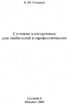 Силовая электроника для любителей и профессионалов