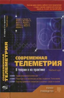 Современная телеметрия в теории и на практике