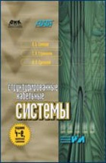 Структурированные кабельные системы