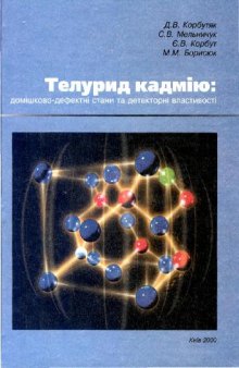 Теллурид кадмия: примесно-дефектные состояния и детекторные свойства