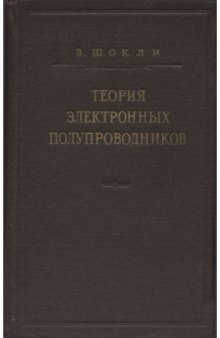 Теория электронных полупроводников. Приложения к теории транзисторов