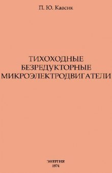 Тихоходные безредукторные микроэлектродвигатели