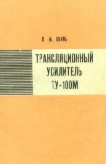 Трансляционный усилитель ТУ-100М