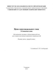 Цепи синусоидального тока. Резонансные цепи: Методические указания к лабораторным работам