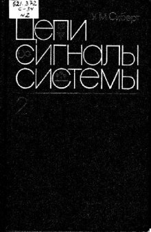 Цепи, сигналы, системы. Часть 2