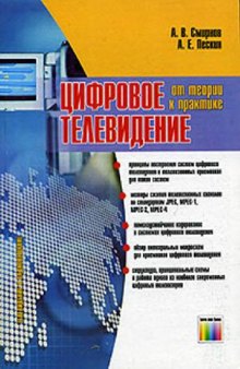 Цифровое телевидение. От теории к практике (2005)