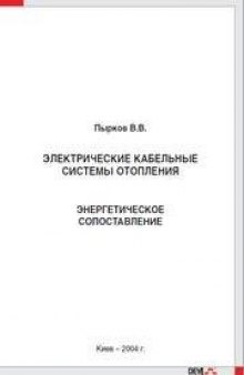 Электрические кабельные системы отопления. Энергетическое сопоставление.